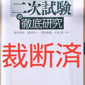 【裁断済】オーム社「電験二種二次試験の徹底研究 」