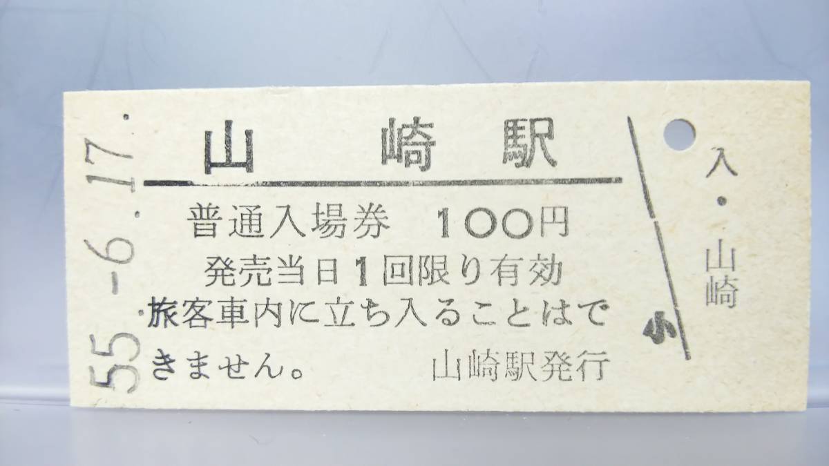 ヤフオク! -「山崎」(入場券) (硬券)の落札相場・落札価格