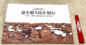 意を彫り技を刻む 匠の技　播州祭り屋台の彫刻展 記念写真集 　姫路青年会議所地域文化委員会　播州祭り　屋台の彫刻