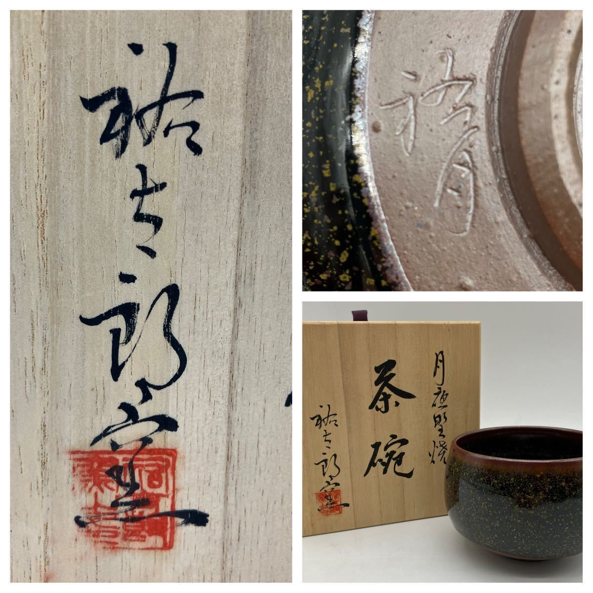 福田裕太郎 茶碗 在銘 共箱有 月夜野焼 裕太郎窯 陶芸 焼物 茶道具-