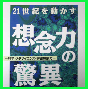 想念力の驚異 科学 メタサイエンス 宇宙無限力 著:塩谷信男　老いて健康を保つ宇宙無限力の秘密 宇宙無限力の活用と箱根ホテルで起きた奇跡