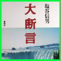 大断言 著:塩谷信男　なんでも思うことが叶うなんて！ほんとう？そのコツが本書に書いてある。実践者 塩谷信男９４歳 ゴルフ世界新記録達成_画像1