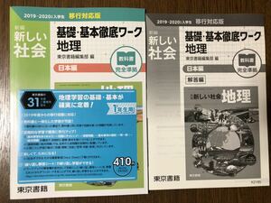 2019年度版 東京書籍 新編 新しい社会 基礎・基本徹底ワーク 地理 日本編 中学 1年 中学校 社会