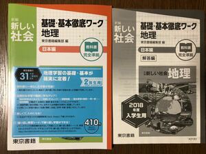 2019年度版 東京書籍 新編 新しい社会 基礎・基本徹底ワーク 地理 日本編 中学 2年 中学校 社会