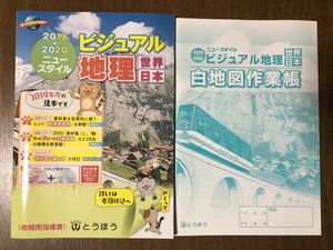 2019年度版 とうほう 中学校 ビジュアル地理 世界 日本 社会 資料集