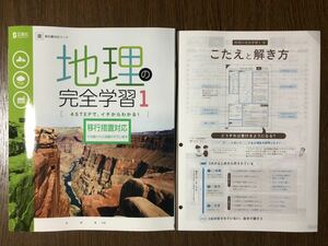 2019年度版 東京書籍準拠 正進社 地理の完全学習1 中学 1年 社会 入試対策 ワーク 書きこみノート付き