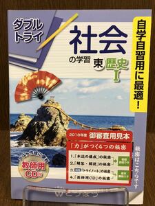 30年度版 東京書籍準拠 とうほう ダブルトライ 社会の学習 歴史 1年 中学 ワーク 学習ノート付き 入試対策