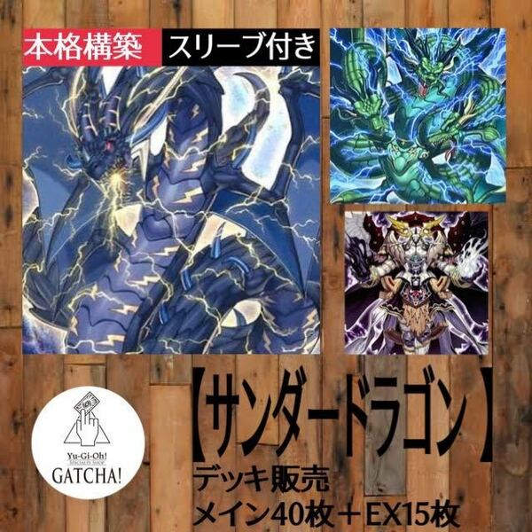 即日発送！大会用【サンダードラゴン】デッキ　遊戯王