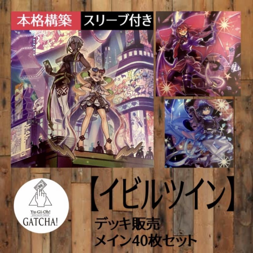 2023年最新】Yahoo!オークション -イビルツイン デッキの中古品・新品