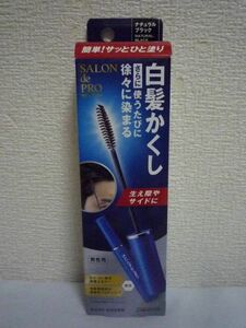 サロン ド プロ SALON de PRO 白髪かくしカラー 男性用 ★ ダリヤ DARIYA ◆ ナチュラルブラック 15ml 簡単サッとひと塗り 先端先細ブラシ