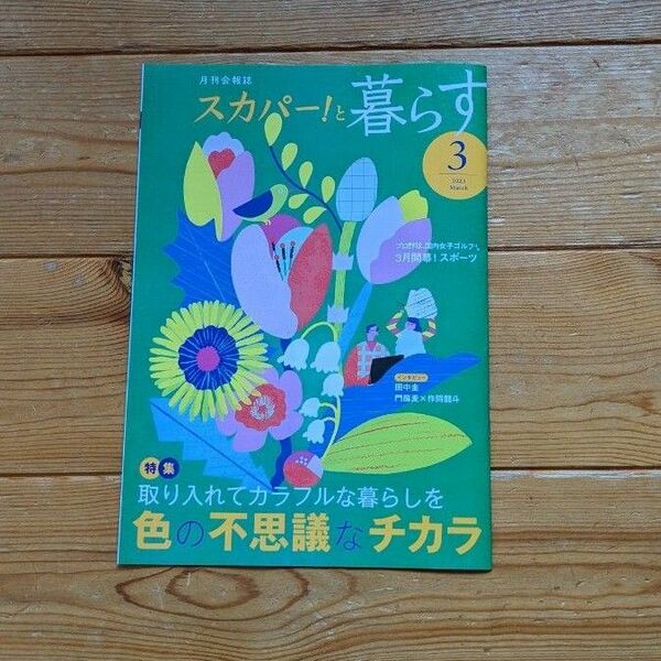 スカパーと暮らす　2023年3月号　田中圭　門脇麦　作間龍斗　西城秀樹