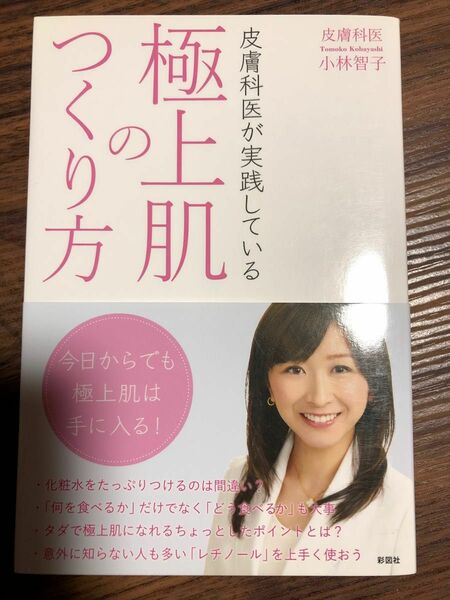 皮膚科医が実践している極上肌の作り方　皮膚科医　小林智子