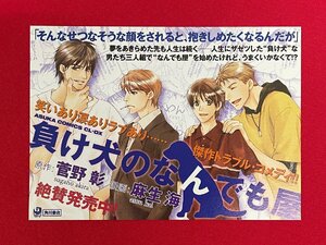 角川書店 負け犬のなんでも屋／菅野彰・麻生海 店頭告知用POPカード 非売品 当時モノ 希少 A12448