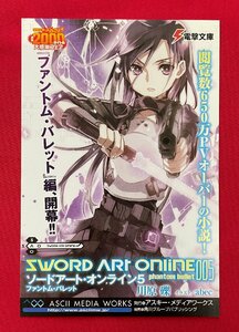 電撃文庫 ぶっちぎり!通算2000タイトル 大感謝フェア ソードアート・オンライン5 ポストカード 店頭販促用 非売品 当時モノ 希少 A12772