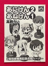 あにけん2／あねけん1 高野うい 2冊同時発売記念合同ペーパー (印刷) ぱれっとCOMICS 店頭販促用 非売品 当時モノ 希少 A12366_画像1