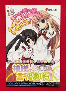 電撃文庫 1億冊突破!! 神様の言うとおりっ!／西村悠・Show ポストカード 店頭販促用 非売品 当時モノ 希少　A12780