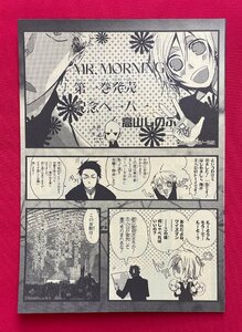 MR.MORNING／高山しのぶ 第1巻発売記念ペーパー(印刷) 店頭販促用 非売品 当時モノ 希少 A12490