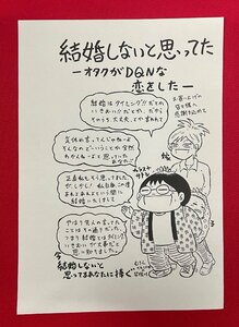 結婚しないと思ってた-オタクがDQNな恋をした-／カラスヤサトシ 記念メッセージペーパー(印刷) 店頭販促用 非売品 当時モノ 希少　A12528