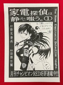 家電探偵は静かに嗤う。／藤見泰高・岩澤紫麗 第1巻発売記念メッセージペーパー (印刷) チャンピオンRED 非売品 当時モノ 希少 A12700