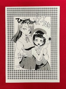 ひみChuの文子さま／マツリセイシロウ 第1巻発売記念ペーパー(印刷) 店頭販促用 非売品 希少 A12691