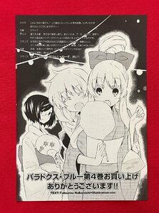 パラドクス・ブルー／中西達郎・nini 第4巻発売記念メッセージペーパー(印刷) 店頭販促用 非売品 当時モノ 希少 A12413