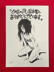 どみなのド!／雑破業・目黒三吉 第6巻発売記念メッセージペーパー(印刷) チャンピオンRED 店頭販促用 非売品 当時モノ 希少 A12525