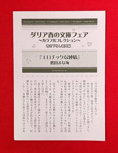 ダリア春の文庫フェア～カラフルコレクション～ 書き下ろし番外編 エロチックな純情／嶋田まな海 店頭販促用 非売品 当時モノ 希少 A12438