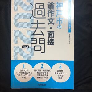 ’22 神戸市の論作文・面接過去問 (教員採用試験「過去問」シリーズ 12) 協同教育研究会 編 教員採用試験 面接 過去問
