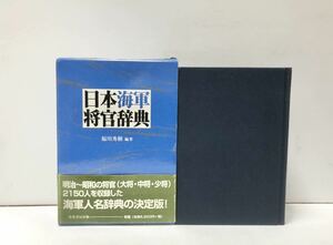 平12 日本海軍将官辞典 福川秀樹編著 422P