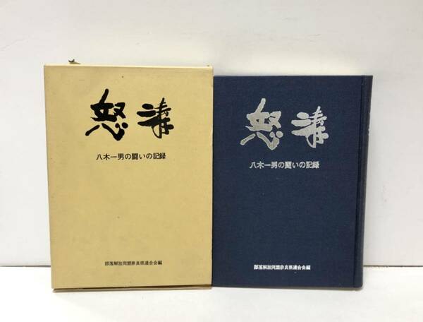 昭52 怒涛 八木一男の闘いの記録 部落解放同盟奈良県連合会編 450P