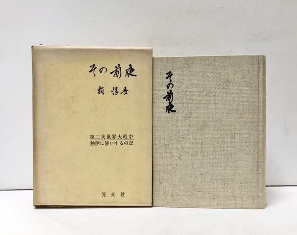 昭48 その前夜 頼惇吾 第二次世界大戦中独伊に使いするの記 484P