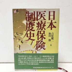 平11 日本医療保険制度史 吉原健二和田勝 625P