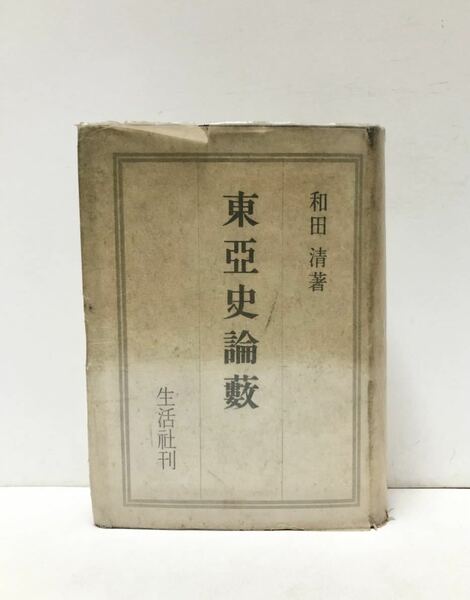 昭18 東亞史論藪 和田清 579P