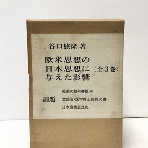 昭52 欧米思想の日本思想に与えた影響 上中下 戦前教科書批判日本食物思想史他 谷口悠隆