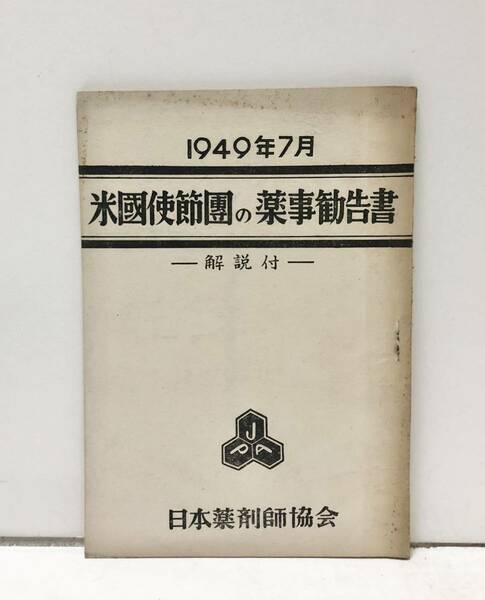 昭24[米国使節団の薬事勧告書]日本薬剤師協会 解説付 65P