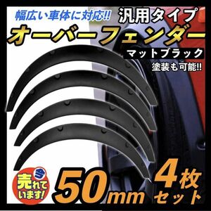 汎用 オーバーフェンダー 50mm マットブラック 4枚セット ジムニー JB23W JA12V JA22W JA11V カプチーノ EA21R EA11R