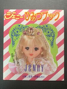 ジェニー ひみつブック　1988年　小学二年生11月号付録