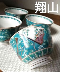 翔山窯 有田焼 茶器 金彩 湯呑み 4客 セット 未使用品