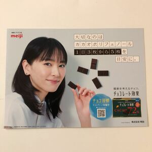 未使用★新垣結衣/明治 B5 ポスター　ガッキー チョコレート効果 ★非売品