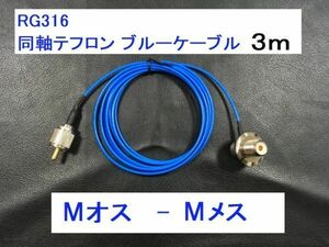 送料無料 ３m 青 テフロン ケーブル RG316 Mオス Mメス 同軸 ケーブル MJ MP バイク 即決 コード アンテナ ブルー 幅2.5mm ３メートル