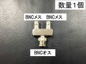 送料無料 Y型 BNCオス - BNCメス -BNCメス 同軸変換 アダプタ アンテナ コネクタ 接続 プラグ BNC型 BNCP - BNCJ - BNCJ 　送料無料