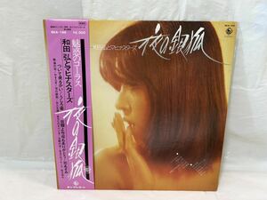 ●E258●LP レコード 【夜の銀狐】和田弘とマヒナスターズ（ムードコーラス歌謡）