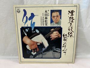 ●E259●LP レコード 木田林松栄「津軽三味線/魅力のすべて」～和モノ/木田林松栄社中/尺八/太鼓/純邦楽/伝統芸能/古典芸能