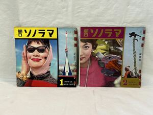 ●E273●ソノシート 朝日ソノラマ まとめて2枚 1959年12月〜 1960年1月〜 ヨコハマタイヤ スクリーンハイライト クリスマス お正月