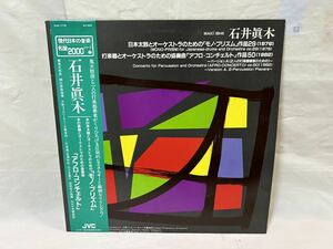 ●E694●LP レコード 石井眞木 Maki Ishii モノ・プリズム アフロ・コンチェルト SJX-1176 現代日本の音楽 名盤2000シリーズ