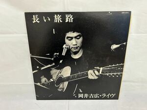 ●E721●LP レコード 岡井吉広 オリジナルコンサート 長い旅路 1975年10月26日 銀座アルテリーベでのライヴ録音