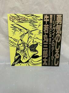 ◎D684◎LP レコード 牛若丸三郎太 勇気のしるし リゲインのテーマ 戦馬山クラブミックス