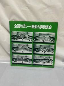 ◎E011◎LP レコード 第16回 全国幼児リード器楽合奏発表会 記念レコード 1980.2.24 日比谷公会堂