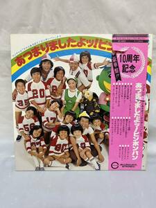 ◎E146◎LP レコード 10周年記念豪華盤！！ あつまりましたよッ！ピンポンパン