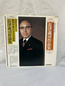 ◎E619◎LP レコード 音楽生活五十年 勲四等旭日章受章記念 長津義司作品集/東海林太郎/淡谷のり子/三波春夫他 他